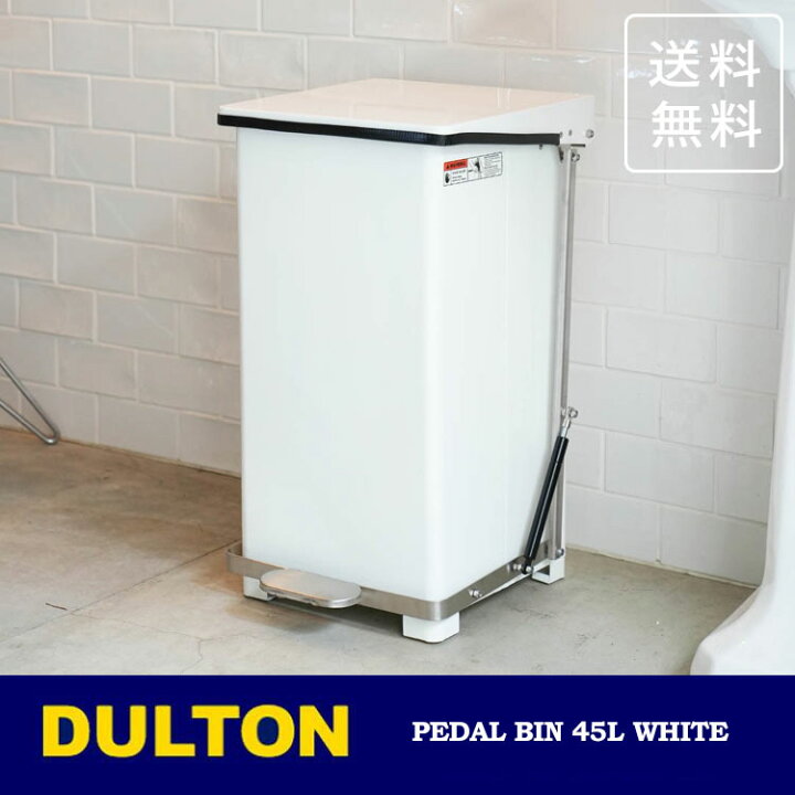 楽天市場】＼P2倍＋クーポン／ ダルトン ペダル ビン ホワイト 45L Y 
