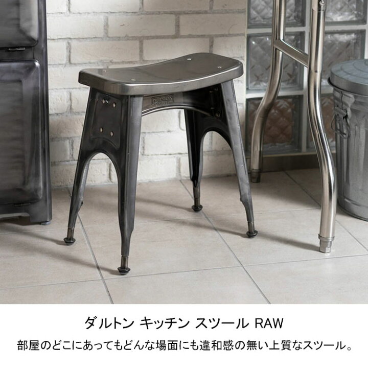 楽天市場】ダルトン キッチン スツール RAW ロー 112-281RW 送料無料 
