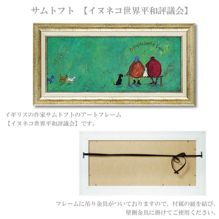 夏セール開催中 癒し 絵 絵画 サムトフト アートフレーム イヌネコ世界平和評議会 動物 Www Anavara Com