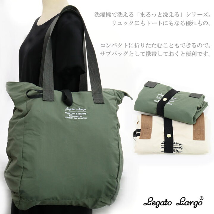 楽天市場 定形外送料無料 洗えるカバンナイロン リュック トート Legato Largo Lt E1334 洗濯機 まるっと洗える 2way 折りたたみ コンパクト 17l 軽量 サブバッグ Victory From Choice