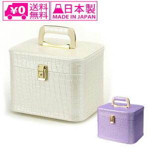 \マラソンP2倍+クーポン/ 送料無料 トレンケース 26cm パールクロコ 横型 525-571 メイク ボックス ホワイト 収納 オシャレ かわいい
