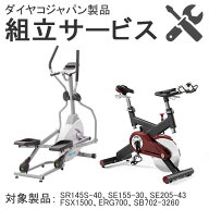 ＼ポイントアップ＋クーポン／ ダイヤコジャパン 組立サービス(バイク・クロストレーナー類)