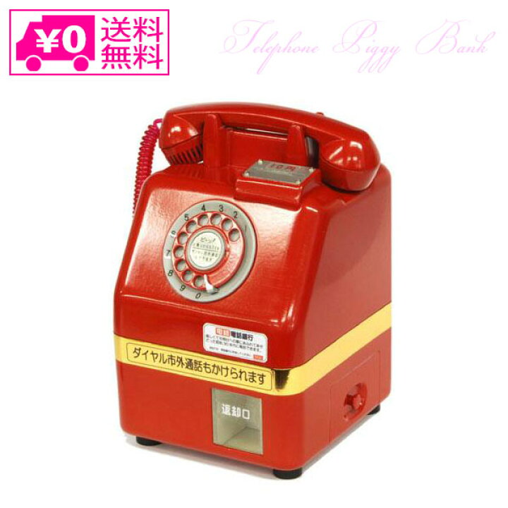 楽天市場 送料無料 タルガ 昭和名曲 電話銀行 922 199 貯金箱 赤電話 あの日にかえりたい ゆけゆけ飛雄馬 学生時代 秋桜 少年時代 川の流れのように 贈る言葉 Victory From Choice