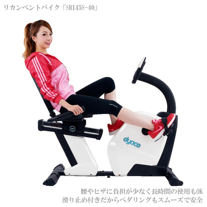 楽天市場】メーカー直送 ダイヤコジャパン リカンベントバイク SR145S 