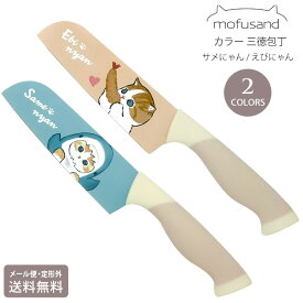 mofusand もふさんど カラー 三徳包丁 定形外 送料無料 えびにゃん サメにゃん ステンレス 包丁 ナイフ 刃渡り約14cm ネコ 猫 キャラクター 53-3014 53-3015
