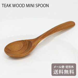 \マラソンP2倍+クーポン/ 木製スプーン チークウッド ミニスプーン スプーン 定形外 送料無料 木製 北欧 天然木 おしゃれ ショート カトラリー