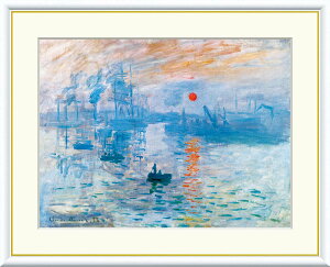 \マラソンP2倍+クーポン/ 絵画 アート フレーム クロード・モネ 印象:日の出 送料無料 J1-024 F8 F6 F4 名画 複製 額 美術印刷 10年間品質保証 高精細 高品質
