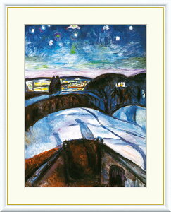絵画 アート フレーム エドヴァルド・ムンク 星月夜 送料無料 J1-116 F8 F6 F4 名画 複製 額 美術印刷 10年間品質保証 高精細 高品質