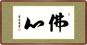 絵画 アート フレーム 佛心 吉田清悠 女桑額 額 書 仏書 書道 高精細巧芸画 J6-008