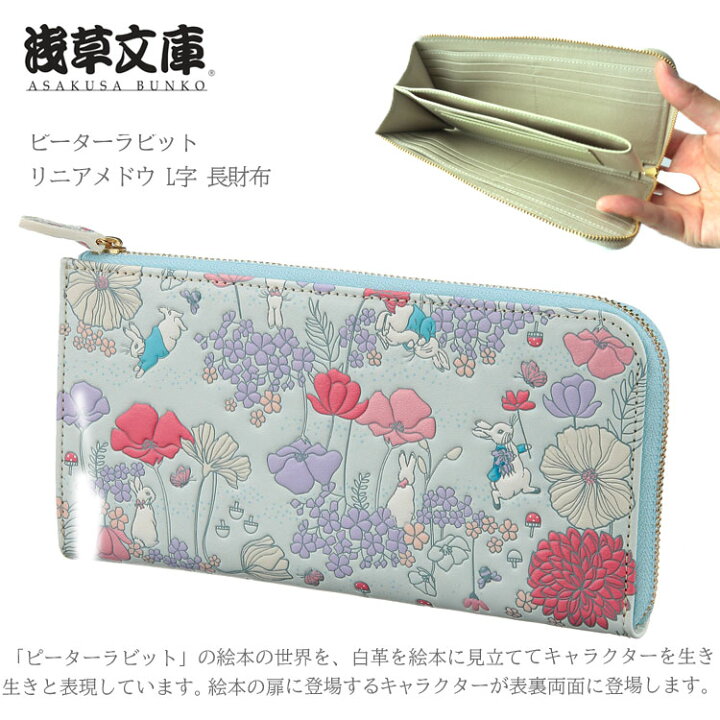 楽天市場】浅草文庫 ピーターラビット リニアメドウ L字 長財布 送料 