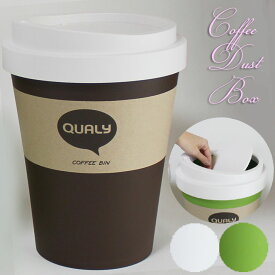 QUALY クオリー コーヒービン ダストボックス Lサイズ フロアータイプ ql10201 (ot)ゴミ箱 Coffee Bin グリーン/ホワイト/ブラウン 北欧 シンプル ごみ箱　抹茶ラテ