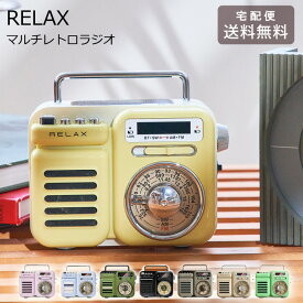 マルチレトロラジオ RELAX ラジオ レトロラジオ 小型 防災 災害 おしゃれ かわいい 送料無料 ライト アラーム 充電 時計 スピーカー レトロ