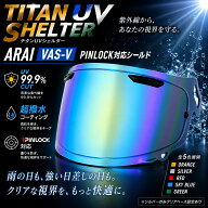 ヘルメット シールド チタンUVシェルター VAS-V ミラーシールド バイク シールド Arai VAS-V PINLOCKシー…