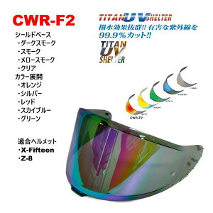 `^UVVF^[ SHOEI CWR-F2 PINLOCKV[h KfFSHOEI X-Fifteen Z8