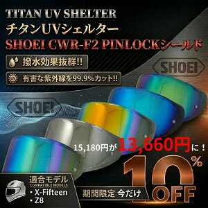 ���Ԍ��荡����10%OFF��15,180�~��13,660�~�� �`�^��UV�V�F���^�[ CWR-F2 �~���[�V�[���h SHOEI CWR-F2 PINLOCK�V�[���h SHOEI �V���E�G�C X-Fifteen Z-8 �G�b�N�X - �t�B�t�e�B�[�� �[�b�g-�G�C�g