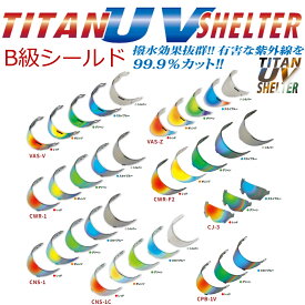 チタンUVシェルター B級 シールド アウトレット シールド Arai SHOEI ヘルメット シールド VAS-V CWR-F2 CNS-1C CPB-1V CNS-1 CJ-3 ミラー シールド