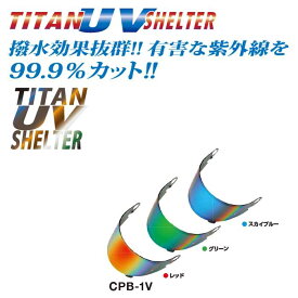 チタンUVシェルター SHOEI CPB-1V PINLOCKシールド 適合モデル：SHOEI Glamster