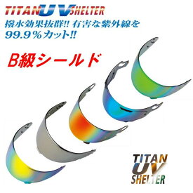 TITAN UV SHELTER チタンUVシェルター B級シールド