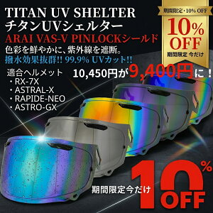 ���Ԍ��荡����10%OFF��10,450�~��9,400�~�� �`�^��UV�V�F���^�[ VAS-V �~���[�V�[���h Arai VAS-V PINLOCK�V�[���h Arai �A���C RX-7X �A�X�g����-X ���p�C�hNEO �A�X�g��GX Arai �A���C RX-7X RAPIDE-NEO ASTRAL-X ASTRO
