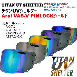 �`�^��UV�V�F���^�[ VAS-V �~���[�V�[���h Arai VAS-V PINLOCK�V�[���h Arai �A���C RX-7X �A�X�g����-X ���p�C�hNEO �A�X�g��GX Arai �A���C RX-7X RAPIDE-NEO ASTRAL-X ASTRO-GX