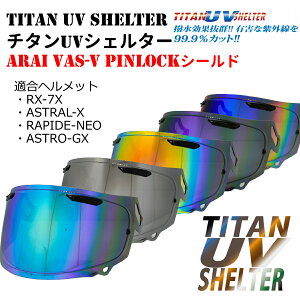 �`�^��UV�V�F���^�[ VAS-V �~���[�V�[���h Arai VAS-V PINLOCK�V�[���h Arai �A���C RX-7X �A�X�g����-X ���p�C�hNEO �A�X�g��GX Arai �A���C RX-7X RAPIDE-NEO ASTRAL-X ASTRO-GX