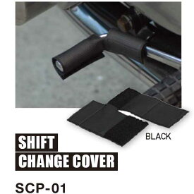 SHIFT CHANGE COVER SCP-01 ベルクロで巻き止めタイプのシフトチェンジカバー