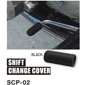 SHIFT CHANGE COVER SCP-02 ラバー製のはめ込みタイプのシフトチェンジカバー
