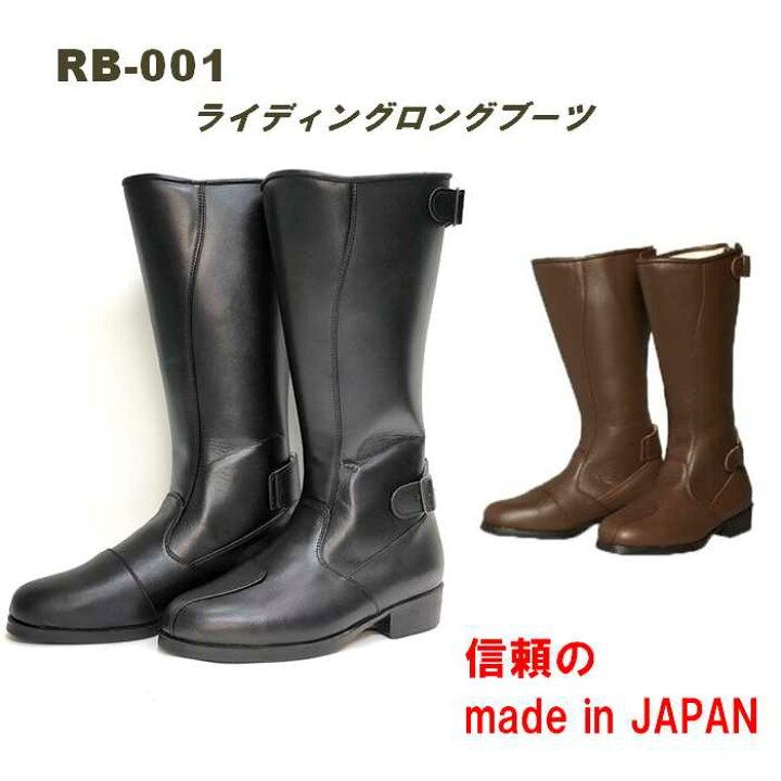 楽天市場】RB-001 ライディングブーツ ロングタイプ 信頼の日本製 