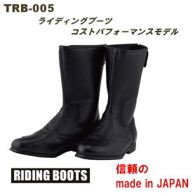 TRB-005 ライディングブーツ コストパフォーマンスドモデル 信頼の日本製 牛革仕様 カラー：ブラック サイズ：24.5cm～28.0cm（0.5cm刻み）