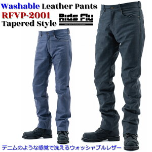 リッズフライ RFVP-2001 レザーパンツ ウォッシャブルレザーパンツ テーパードスタイル ツーリングレザーパンツ バイク 牛革 本革 デニム感覚