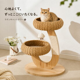ネコタワー 置き型 キャットランド 天然木製 籐 アジアン家具 カントリー調 爪みがき キャットインベッド 隠れ家キャットハウス 展望台 スケルトンボウル キャットシェルフ 突っ張り不要 安定性抜群 太いポール 麻紐 運動不足 ストレス解消 アスレチック インテリア馴染む
