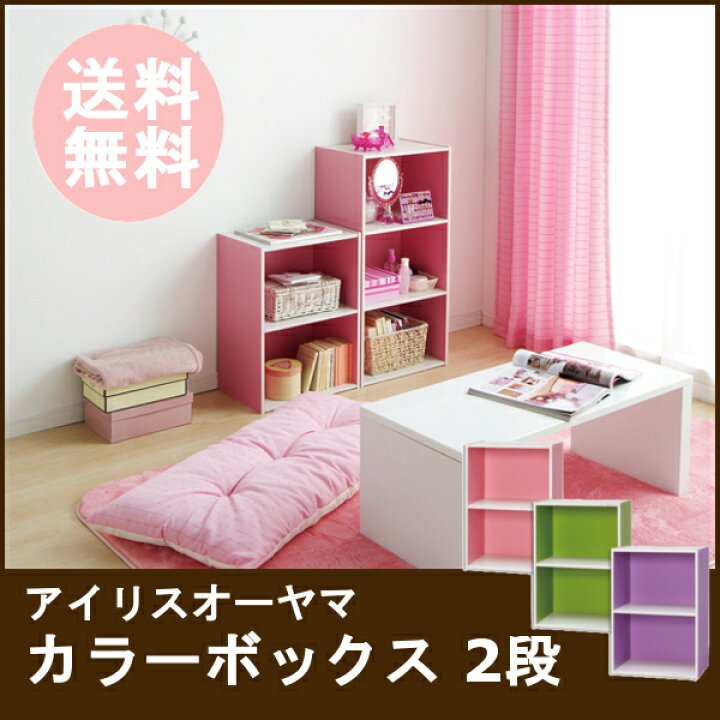 楽天市場 カラーボックス 2段 アイリスオーヤマ Cbボックス Cx 2カラーボックス 2段 収納 可愛い ピンク オフホワイト グリーン オフホワイト パープル オフホワイト 新生活 Life Design Vida