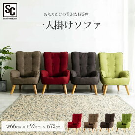 座椅子 高座椅子 座椅子 おしゃれ ハイバック HGSF-930 ルームチェア パーソナルチェア 一人用 ソファー シングル ソファ コンパクト 天然木 ファブリック