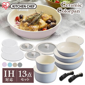 フライパン セット フライパンセット ih 収納 20cm 26cm 鍋 16cm 20cm 炒め鍋26cm 13点 13点セット アイリスオーヤマ おしゃれ ih対応 ガス 蓋 蓋付き 取っ手 取れる 外せる 取っ手が取れる セラミックカラーパン H-CC-SE13