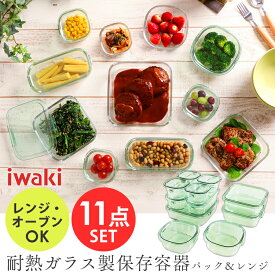 ボウル レンジOK 耐熱 蓋つき 保存容器 iwaki 11点セット イワキ 耐熱ガラス PSC-PRN11G送料無料 デラックスセット ガラス おしゃれ 保存容器 食品 ストック つくおき 作り置き 保存 セット ごはん シンプル キッチン 特大 iwaki ギフトセット AGCテクノガラス(株)【D】