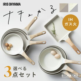 【選べる3点セット】 フライパン セット 20cm 22cm 24cm 26cm 28cm IH ガス火対応 鍋 炒め鍋 深型 卵焼き器 エッグパン 四角い ih 軽い 軽量 PFOA PFOS フリー おしゃれ かわいい フッ素コーティング アイリスオーヤマ ナチュかる *