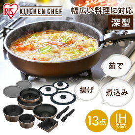 フライパン 13点セット 深型 卵焼き 取っ手が取れる 20cm セット ih アイリスオーヤマ 鍋 ガス火 深型 蓋 取っ手着脱式 マルチハンドル ディープラス ギフト プレゼント 一人暮らし PDCI-S13S