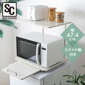 キッチンラック レンジラック 冷蔵庫上ラック ホワイト PRUR480R冷蔵庫 ラック レンジ台 スペース有効活用 レンジボード キッチン 棚 収納 スライド棚 コンパクト 一人暮らし 新生活