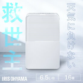 【選べる物干しセット】 除湿機 アイリスオーヤマ 衣類乾燥除湿機 コンプレッサー式 省エネ パワフル除湿 6.5L/日 室内物干し 折りたたみ 窓枠物干し 洗濯物干し 部屋干し 梅雨 除湿器 IJC-R65 STMX-920 MW-260NR * ［2606SS］