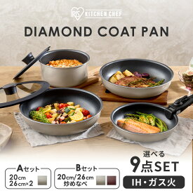 フライパンセット IH対応 ガス対応 アイリスオーヤマ 取っ手が取れる 高耐久4層構造 こびりつきにくい フライパン 20cm 26cm 鍋 炒め鍋 ハンドル 2段階ロック PFOA PFOS不使用 ダイヤモンドコートパン 9点 IPDCI-T9S *