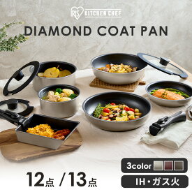 フライパンセット IH対応 ガス対応 アイリスオーヤマ 取っ手が取れる 高耐久4層構造 こびりつきにくい フライパン 鍋 炒め鍋 深型 卵焼き器 エッグパン ハンドル 2段階ロック ダイヤモンドコートパン 12点 13点 IPDCI *