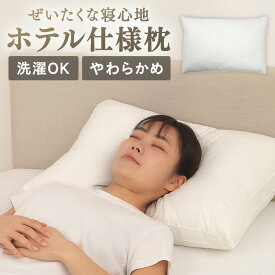 ホテル枕 ホワイト 86072-8ホテル枕 ホテル仕様枕 五星ホテル 洗える ふわふわ 高級枕 ラグジュアリー 高級ホテル気分 枕 柔らかめ