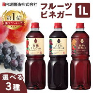 りんご酢 リンゴ酢 ドリンク 内堀醸造 フルーツビネガー 1L 有機りんごの酢 ぶどうとブルーベリーの酢 黒…