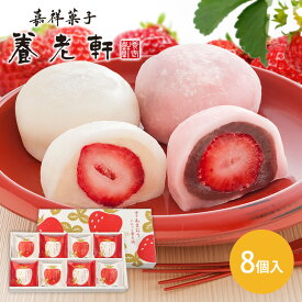 【300円OFFクーポン★4/24 20:00-4/30 9:59】【8個】苺大福 大福 和菓子 ギフト いちご大福 ごろっと苺大福京都 養老軒 博多あまおう 白あん こしあん あまおう フルーツ大福 和菓子 スイーツ プレゼント お祝い デザート 母の日 YF-LA【TD】 【代引不可】【ギフ食】