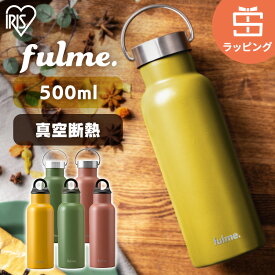 ＼ラッピング対応／水筒 500ml おしゃれ 直飲み マグボトル 取手 かわいい マグ アイリスオーヤマ ステンレス 保温 保冷 携帯ボトル ハンドル付 手入れ簡単 fulme ギフト プチギフト プレゼント 母の日 FM-SL500 FM-H500【ラッピング】