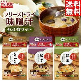 【30食セット】みそ汁 味噌汁 フリーズドライ 即席 インスタント セット 送料無料 豚汁 茄子 野菜 すぐおいしい おみそしる トン汁 ぶたじる なす ナス やさい ヤサイ アイリスフーズ 非常食 保存食 防災