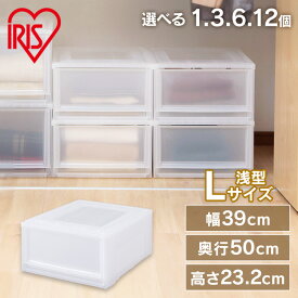 【選べる個数】収納ボックス チェスト ボックスチェスト ナチュラル MBC-L チェスト クリアチェスト クリアケース クローゼット収納 クリアボックス 収納ケース 収納ボックス 衣装ケース 収納 衣類収納 プラスチック 引出し スタッキング 浅型 [2603SX]