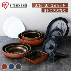 フライパン セット ih 3点 6点 10点 13点 ガス火 16cm 20cm 26cm 取っ手が取れる 鍋 深型 コーティング ふた付き ダイヤモンドコート メタリックバーミリオン メタリックブルージュ グレイッシュシルバー アイリスオーヤマ PDCI-T
