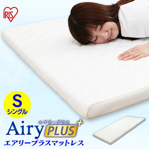 マットレス シングル エアリープラスマットレス シングル APMH-S APM-S AiryPLUS 寝具 ベッドマット 洗える 人気 快眠 ぐっすり アイリスオーヤマ