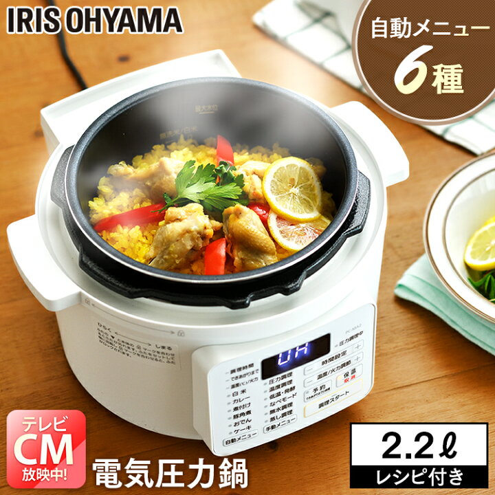 楽天市場】電気圧力鍋 PC-MA2-W 圧力鍋 アイリス 電気 2.2L アイリス  